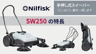 ニルフィスク 手押し式スイーパー SW250