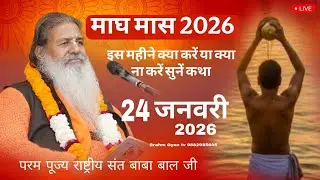 Day-11 Mahatamay Katha माघ मास कथा | Baba Bal Ji Maharaj | 24-jan-2026 | #brahmgyantv