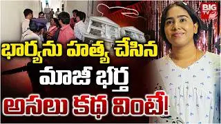 Vanasthalipuram Ex-Husband And Wife Incident | భార్యను హత్య చేసిన     మాజీ భర్త.. అసలు కథ వింటే!