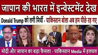 जापान की भारत || India’s Bullet Train Project with Japan - Modi Visiting Japan | Pak Media Shocked