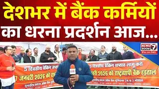 बैंक कर्मियों का देशव्यापी धरना | 5 Days Banking Week की मांग | Bank Employees Protest in Bhopal