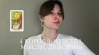 4 КОРОЛЯ: ЧУВСТВА, МЫСЛИ, ДЕЙСТВИЯ🍒🌹
