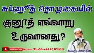 சுப்ஹுத் தொழுகையில் குனூத் எவ்வாறு உருவானது ? |Ansar |Thableeki |Tamil |Bayan