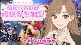 すぅ＆きぃ配信【第266回】チャンネル対抗戦少数募集！専用部屋誰でもぜひ！初見さん大歓迎！#スマブラsp #縦型配信 #switch #参加型 #ゲーム＃スマブラ