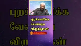 புறக்கணிக்க வேண்டிய விருந்துகள்