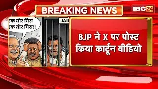 CG Politics News : विधायक Baleshwar Sahu को जेल | BJP ने X पर पोस्ट किया कार्टून VIDEO