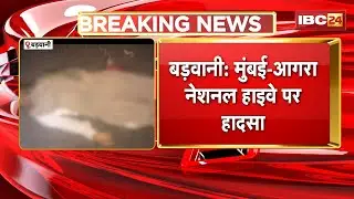 Barwani News : मुंबई-आगरा National Highway पर हादसा | एक युवक की मौत, एक की हालत गंभीर