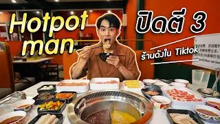 รีวิว Hotpot man  บุฟเฟต์หม่าล่าสไตล์จีน ร้านดังใน Tiktok ฉบับไม่ต้องรอคิวนาน | เมาไม่กลับ