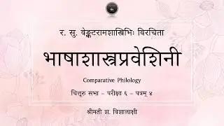 Comparative Philology (भाषाशास्त्रप्रवेशिनी) - Session 12