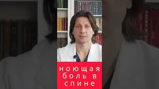Ноющая боль в спине. энтезопатия. одни суставовы работают за других. нарушение био механики