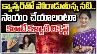 క్యాన్స&zwnj;ర్&zwnj;తో పోరాడుతున్న న&zwnj;టి.. | Actress Vahini health update | Red Tv