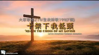 《十架下我低頭》[聖徒詩歌199(F調)] 'Neath the Cross of my Savior in F (Piano Cover for Church)