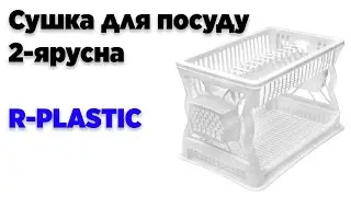 Сушка для посуду 2-ярусна R-PLASTIC