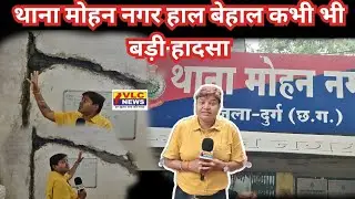थाना मोहन नगर हाल बेहाल कभी भी बड़ी हादसा। VLC NEWS 
