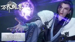《万界独尊》Ten Thousand Worlds | EP317 | 我身为剑，再续前缘 | 腾讯视频-动漫