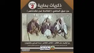 بحاريات -(2) 📹 ذكريات بحارية 2001م - بلدة البحاري بالقطيف ( المقطع 2) .