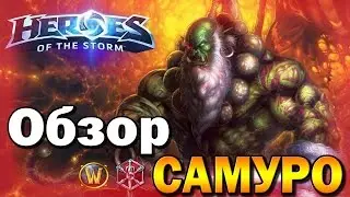 Hots - Самуро [Samuro]. Обзор героя.