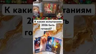 К каким испытаниям 2026 быть готовой? 💪🏻