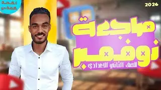 مراجعه شهر نوفمبر للصف الثاني الاعدادي رياضيات | مراجعة شهر نوفمبر جبر اولى اعدادى | 2026