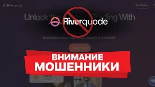 Осторожно, Riverquode &mdash; обзор брокера | Фейковые лицензии, неработающие контакты и риски