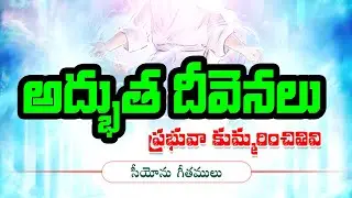Adbuta Deevenalu || అద్భుత దీవెనలు || Hebron Songs || Songs of Zion