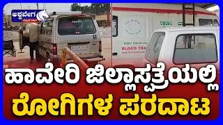 Haveri District Ambulance Chaos in Government Hospital | ಹಾವೇರಿ ಜಿಲ್ಲಾಸ್ಪತ್ರೆಯಲ್ಲಿ ರೋಗಿಗಳ ಪರದಾಟ!