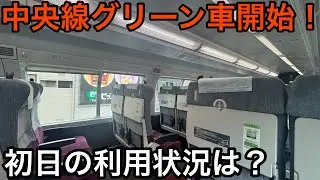 【無料期間との違いは！？】本日からグリーンサービスが始まった中央線グリーン車の初日の利用状況を見てきたら..