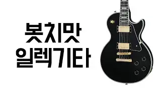 하이엔드 느낌 제대로! 이거 참 괜찮네요👍ㅣ Epiphone Les Paul Custom