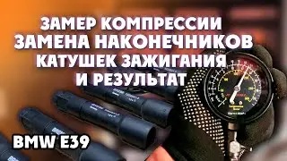 Замер компрессии, замена наконечников катушек зажигания и результат bmw e39