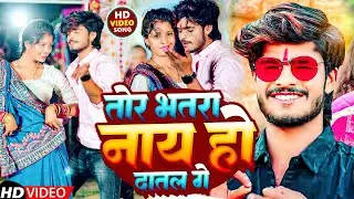 #VIDEO | तोर भतरा नाय हो दातल गे | #Aashish Yadav | Tor Bhatra Nay Ho Datal Ge | #Jhumta_Song_2023