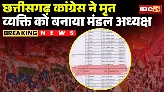 CG State Congress Committee की सूची में बड़ी चूक | कांग्रेस ने मृत व्यक्ति को बनाया मंडल अध्यक्ष