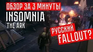 Обзор за 3 минуты - INSOMNIA: The Ark
