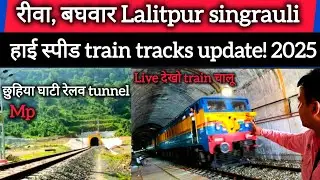 Chuhia Valley Railway Tunnel! Rewa, Baghwar Lalitpur singrauli line| high-speed train tracks upda...