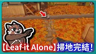 【Leaf it Alone】掃地完結！｜# 002｜PFY玩給你看