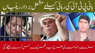 Torch-Bearing Rallies for PTI Founder&rsquo;s Release | Will This Movement Turn Into a Street Movement?