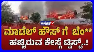 ಮಾಡೆಲ್ ಹೌಸ್ ಗೆ  ಬೆಂ** ಹಚ್ಚಿರುವ ಕೇಸ್ಗೆ ಟ್ವಿಸ್ಟ್..! | Janataatv