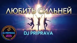 DJ PRIPRAVA - Любить сильней - Христианская Песня - Современная Христианская Красивая Музыка - EDM