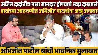 ♦️आमदार झाला तरच मला तोंड दाखव..! अजित पवारांच्या आठणीत अभिजीत पाटलांना अश्रू अनावर..