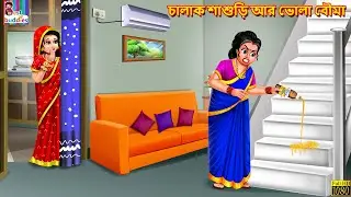 Chalak Shashuri ar Bhola Bouma | Bangla Story | Bangla Stories | Moral Stories | Bengali Cartoon