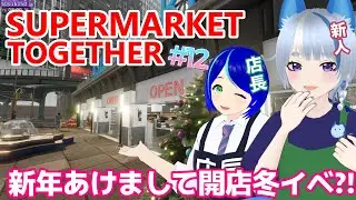 【 Supermarket Together 】#12 新年開店冬イベントまだやってま？⛄【 #vtuber 】