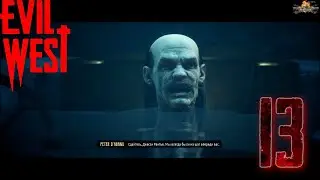 Evil West часть 13 банк