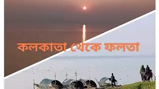 ||Road trip ||Kolkata to Falta | Day trip |Kolkata to Dimond Harbour |