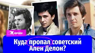 Советский Ален Делон: как живёт красавец Сергей Мартынов