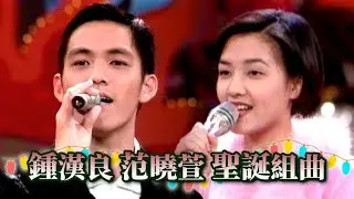 鍾漢良.范曉萱－聖誕組曲｜周末滿點秀(1995)