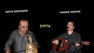 ΚΩΣΤΗΣ ΚΑΚΟΥΔΑΚΗΣ ΓΙΑΝΝΗΣ ΚΑΚΛΗΣ ΣΥΡΤΑ