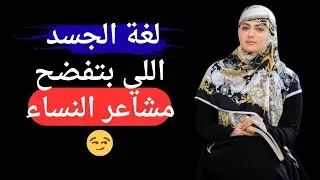 علامات المرأة المثارة التي يجب عليك أن تنتبه إليها!!