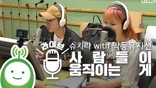 [슈퍼주니어의 키스더라디오] 악동뮤지션 