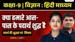 Is Matter Around us Pure Class 9 | Class 9th Science Chapter 2 | Class 9th | RBSE | NCERT | Ekaksha