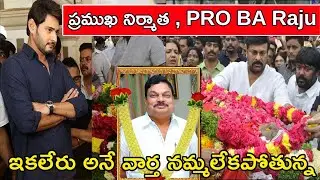 PRO BA Raju ఇకలేరు అనే వార్త నమ్మలేకపోతున్న Mahesh Babu | BA Raju | Chiranjeevi | Full Meals Media
