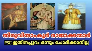 Travancore Dynasty (Part 1) - തിരുവിതാംകൂർ രാജാക്കന്മാരും അവരുടെ ഭരണ കാലഘട്ടവും | TIPS N TRICKS